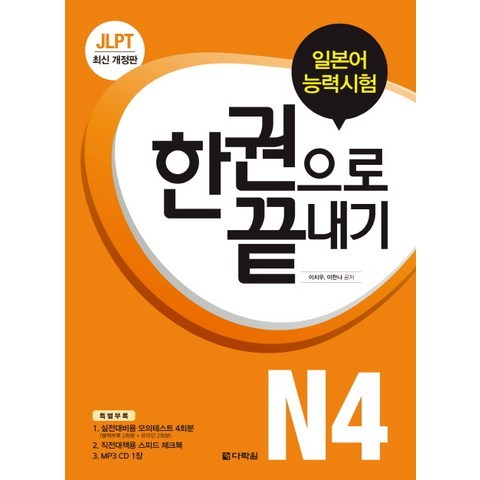 JLPT(일본어능력시험) 한 권으로 끝내기 N4, 다락원