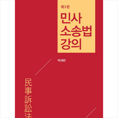 민사소송법강의 (박재완) + 미니수첩 제공