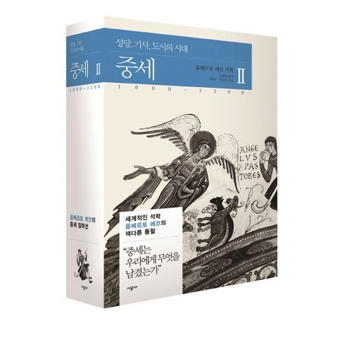 중세. 2:성당 기사 도시의 시대 1000~1200, 시공사