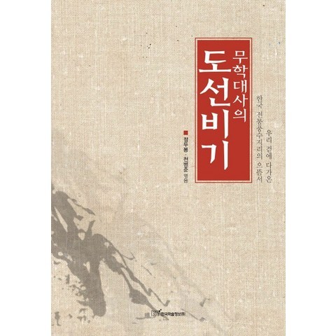무학대사의 도선비기:우리곁에 다가온 한국 전통풍수지리의 으뜸서, 한국학술정보