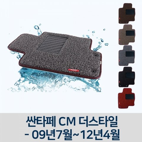 파주개성 / 차량용 코일 차매트 자동차 매트 싼타페 CM 더스타일