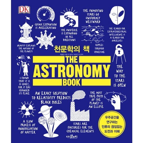 천문학의 책:우주공간을 연구하는 인류의 끊임없는 도전과 이해, 지식갤러리