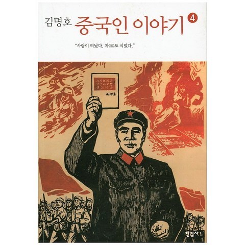 김명호 중국인 이야기. 4, 한길사