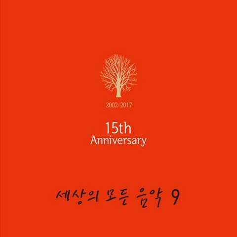 (CD) V.A - 세상의 모든 음악 9집 (15th Anniversary) (Digipack), 단품