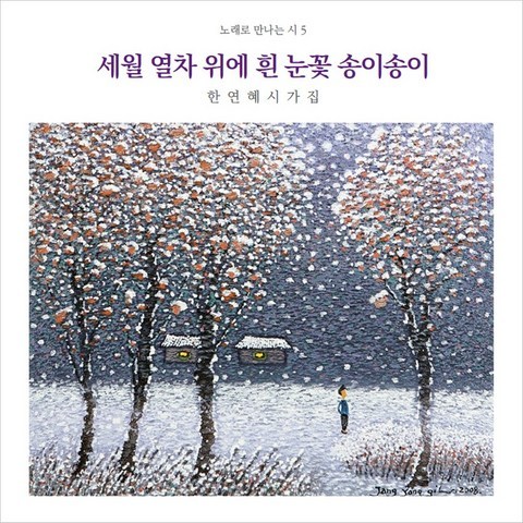 (CD) 신재창 - 노래로 만나는 시 5집 (세월 열차 위에 흰 눈꽃 송이송이), 단품