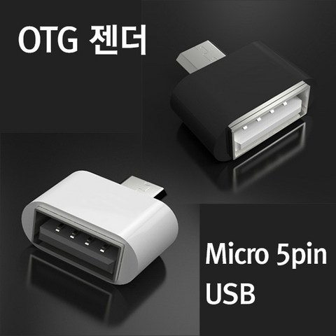 브릭스 미니 OTG USB젠더 스마트폰 태블릿 안드로이드5핀 전용 핸드폰 용품 OTG젠더, 미니OTG 일반형(화이트)