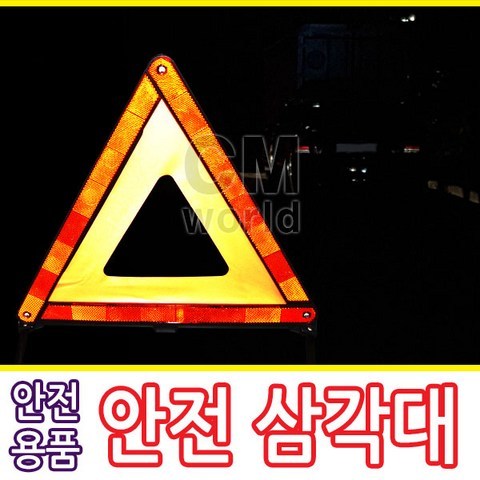 씨엠월드 차량용 비상 빛반사 안전삼각대 (불꽃신호기 경광봉)