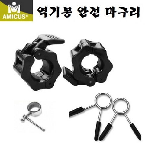 아미쿠스 역기봉마구리세트 스프링 락조 25~28mm, 락조형