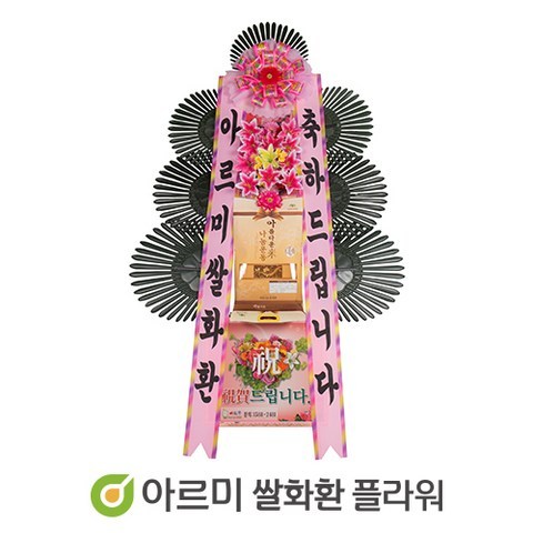 아르미 축하쌀화환 20KG (서울.수도권지역) 결혼식 장례식 쌀화환