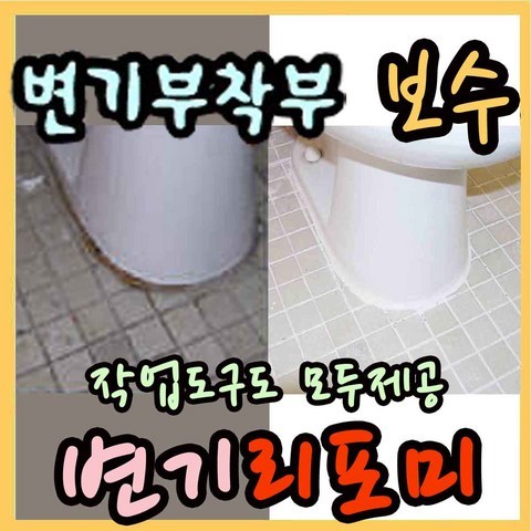 욕실보수리폼제 변기리포미(0.5Kg)