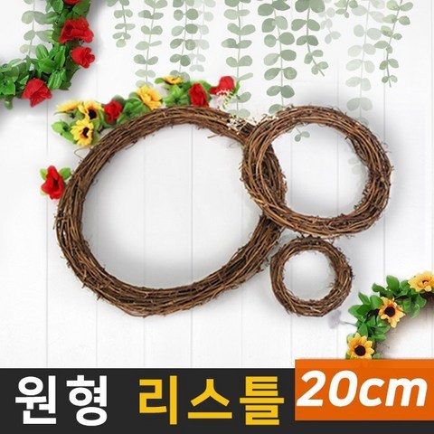 태양무역 원형 리스틀 10cm 20cm 30cm 인테리어 조화 크리스마스 DIY, 원형리스틀-20cm