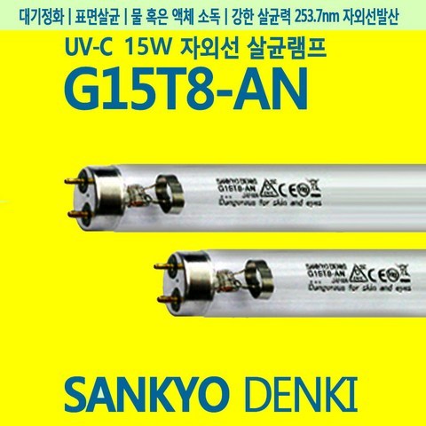 SANKYO 산쿄 G15T8-AN 살균 UV-C