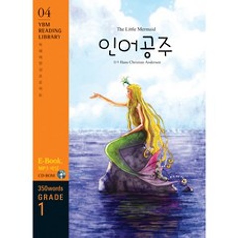 The Little Mermaid 인어공주 : Grade 1 350 words, 시사영어사(YBM)