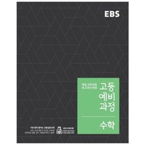 2018 EBS 고등예비과정 수학, EBS한국교육방송공사