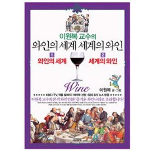 이원복 교수의 와인의 세계 세계의 와인 세트 전2권, 김영사