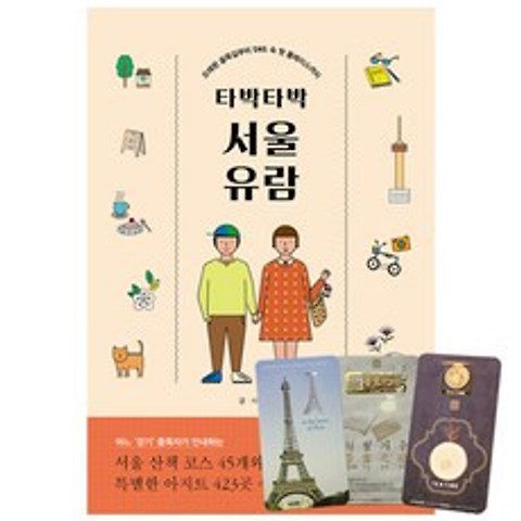 타박타박 서울 유람 + 북마크 3종, 시공사