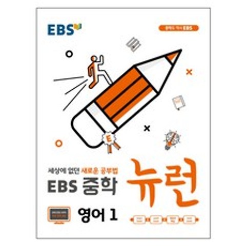 EBS 뉴런 중학 영어1 : 세상에 없던 새로운 공부법, EBS한국교육방송공사