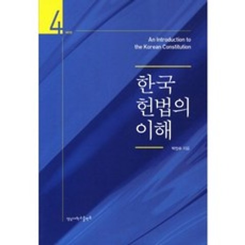한국 헌법의 이해(제4판), 영남대학교출판부(知YU智)
