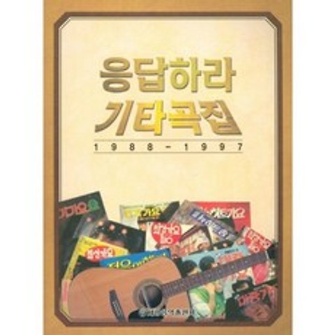 응답하라 기타 곡집(1988-1997)기타연주곡집