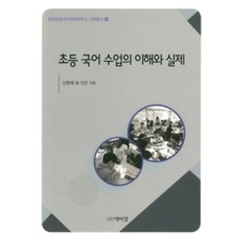 초등 국어 수업의 이해와 실제-9(한국초등국어교육연구소기획총서), 박이정출판사