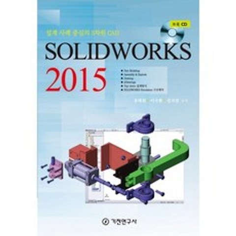 [기전연구사]SolidWorks 솔리드웍스 2015 : 설계 사례 중심의 3차원 CAD, 기전연구사