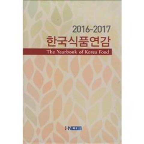 [HNCOM]한국식품연감 2017-2018, HNCOM