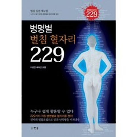 [한솜]병명별 벌침 혈자리 229, 한솜