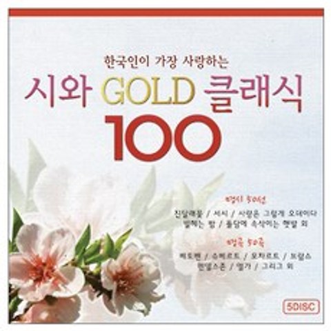 한국인이 가장 사랑하는 시와 명곡 100 스페셜No.1 100곡, 5CD