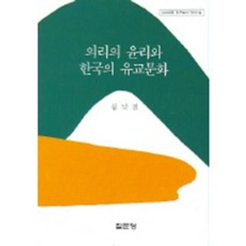 [집문당]의리의 윤리와 한국의 유교문화 (아산재단연구총서 제164), 집문당