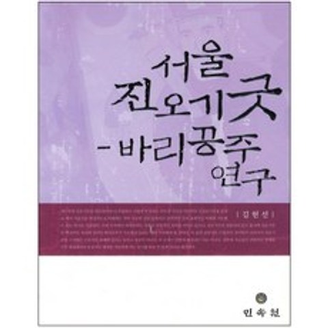 서울 진오기굿 바리공주 연구, 민속원