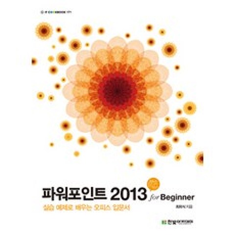 [한빛아카데미(교재)]파워포인트 2013 for Beginner, 한빛아카데미(교재)