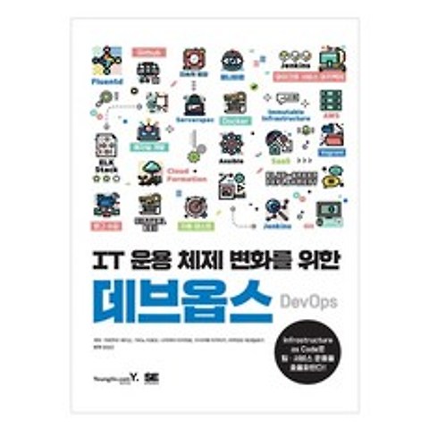 IT 운용 체제 변화를 위한 데브옵스 DevOps, 영진닷컴