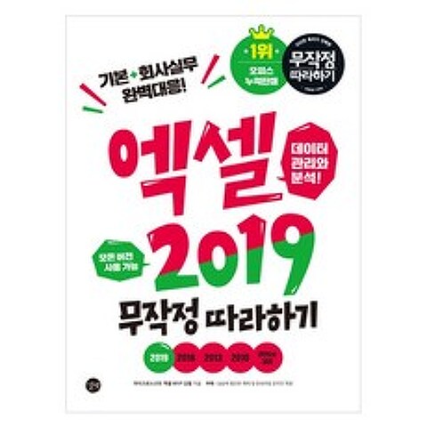 엑셀 2019 무작정 따라하기, 길벗