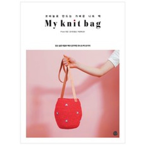 마이 니트 백 My knit bag, 로지