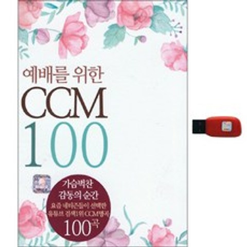예배를 위한 CCM 100곡 USB, 1USB