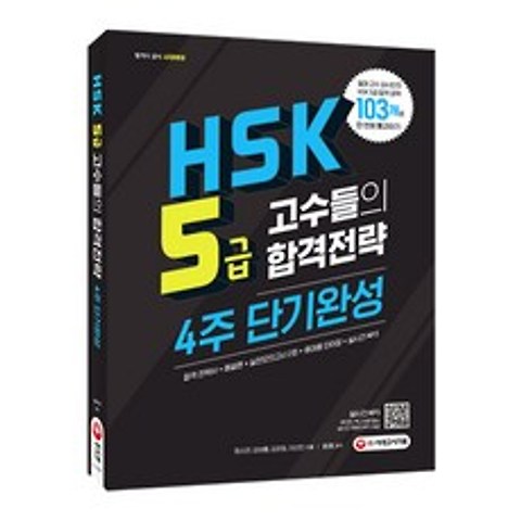HSK5급 고수들의 합격전략 4주 단기완성, 시대고시기획