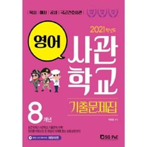 2021 사관학교 영어 8개년 기출문제집, 서울고시각