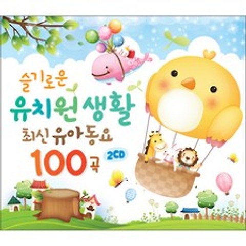 슬기로운 유치원생활 최신유아동요 100곡, 2CD