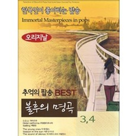 올드팝송 발라드 추억의팝송베스트불후의명곡 3/4, 2CD
