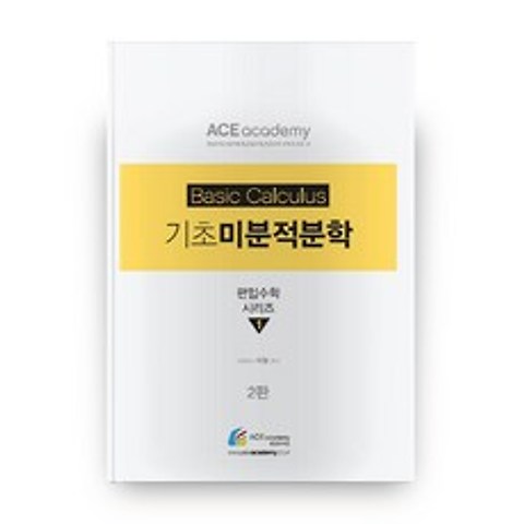 기초 미분적분학 2판 Ace 이얼 편입수학 시리즈 1, 에이스아카데미