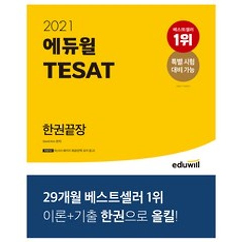 2021 TESAT 한권끝장, 에듀윌