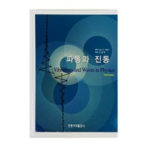 파동과 진동, 홍릉과학출판사
