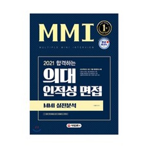 2021 합격하는 의대 인적성 면접 MMI 실전분석, 시대고시기획