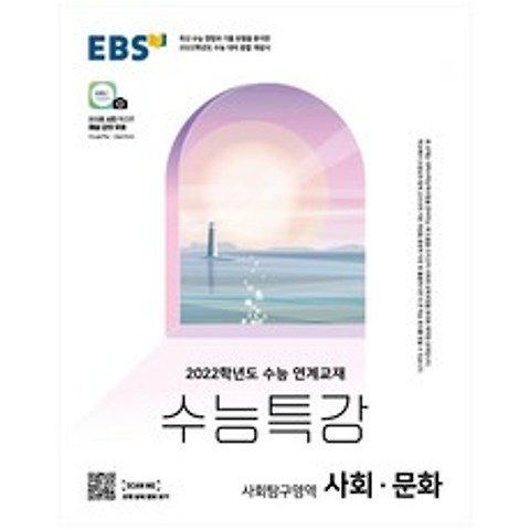 2022 수능 대비 EBS 수능특강 고등 사회탐구영역 사회문화