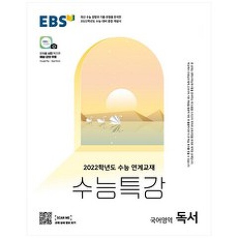 2022 수능 대비 EBS 수능특강 고등 국어영역 독서