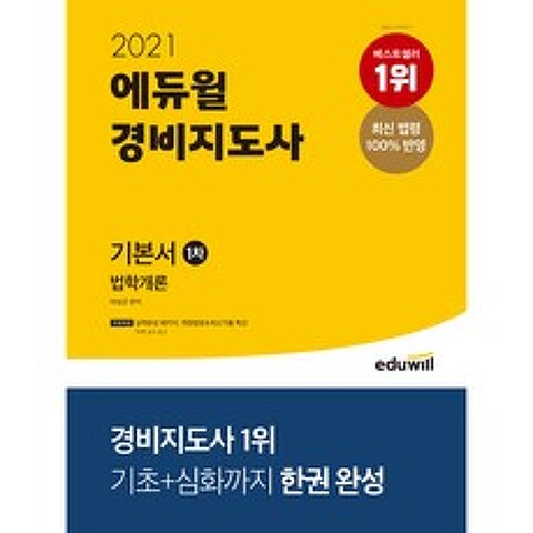 2021 에듀윌 경비지도사 1차 기본서 법학개론