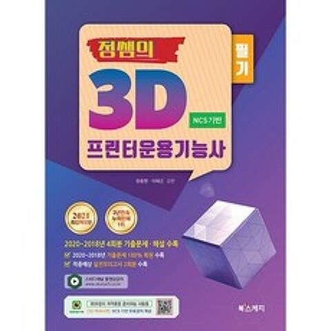 2021 정쌤의 3D 프린터운용기능사 필기 NCS 기반, 북스케치