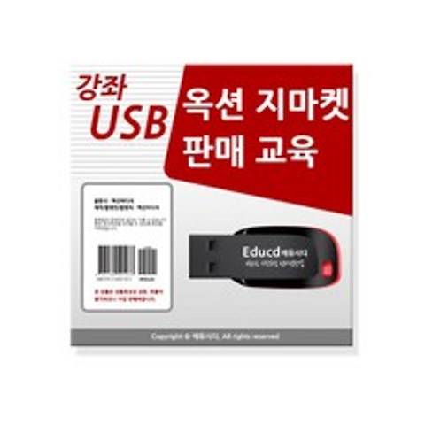 옥션 지마켓 판매자를 위한 ESM 플러스 길라잡이 강좌 USB, 액션미디어