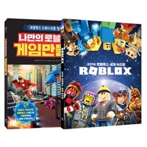나만의 로블록스 게임 만들기 + 2019 로블록스 세계속으로 세트, 영진닷컴