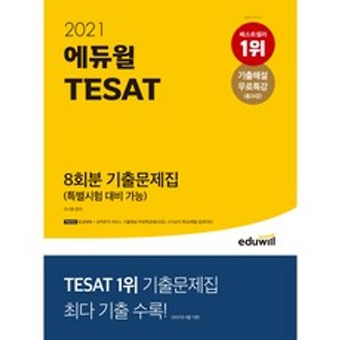 2021 에듀윌 TESAT 8회분 기출문제집(특별시험 대비 가능)